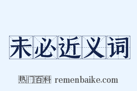 未必近义词是什么意思的图片
